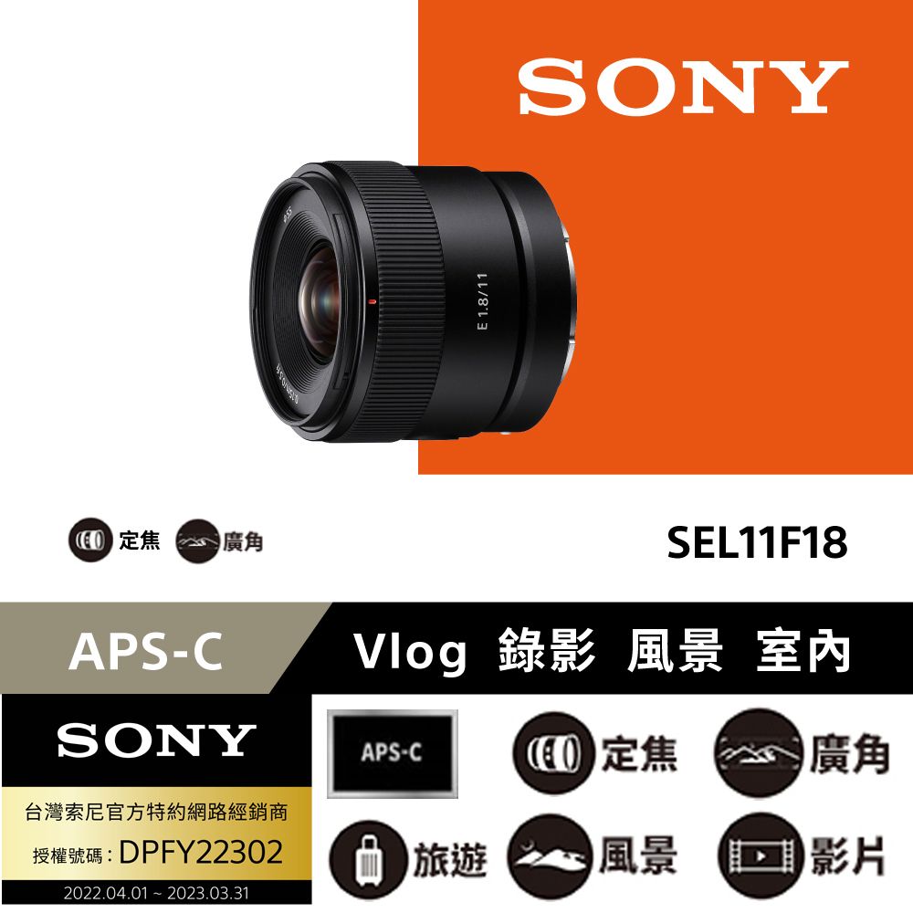 SONY 索尼 SEL11F18 超廣角定焦鏡 公司貨