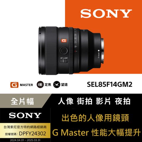 SONY 索尼 SEL85F14GM2 G Master大光圈定焦鏡頭 (公司貨 保固24個月)