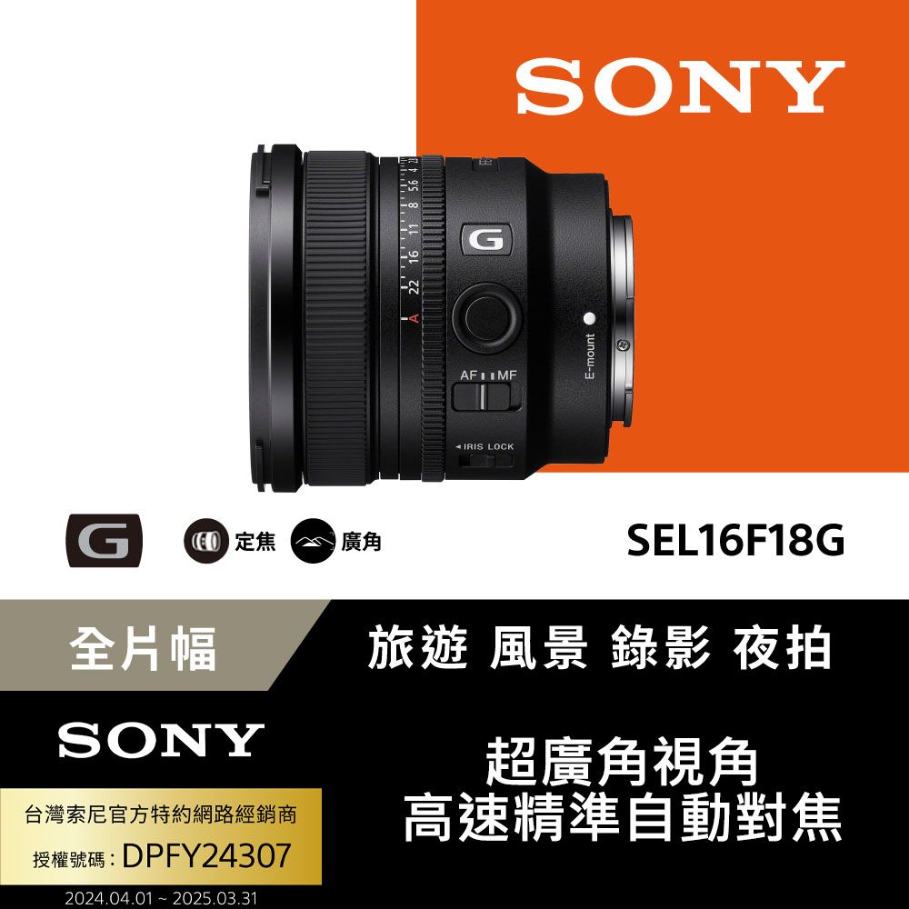 SONY 索尼 SEL16F18G 大光圈超廣角定焦鏡