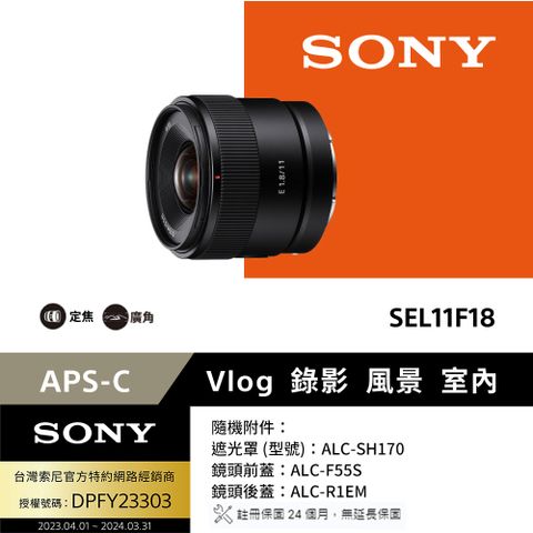 SONY 索尼 E 11 mm F1.8 (SEL11F18) 廣角鏡頭 (公司貨)