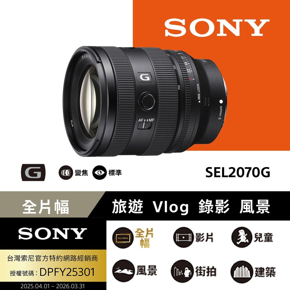SONY 索尼  FE 20-70mm F4 G 鏡頭 公司貨 SEL2070G