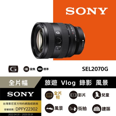 ★現貨[Sony 索尼公司貨 保固24個月] 全片幅 FE 20-70mm F4 G 超廣角標準變焦鏡頭 SEL2070G
