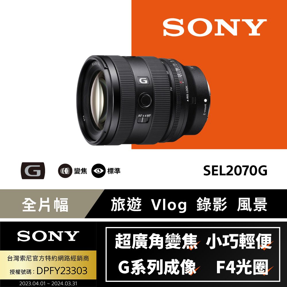 SONY 索尼 [ 公司貨 保固24個月] 全片幅 FE 20-70mm F4 G 超廣角標準變焦鏡頭 SEL2070