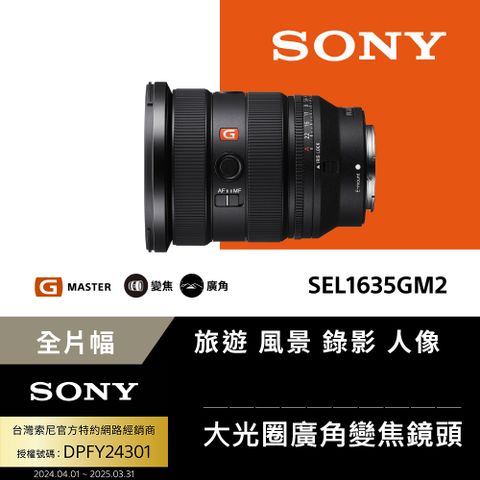 SONY 索尼 FE 16-35mm F2.8 GM II 大光圈廣角變焦鏡 SEL1635GM2 (公司貨 保固24個月