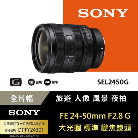 SONY 索尼 FE 24-50mm F2.8 G 大光圈標準變焦鏡 SEL2450G (公司貨 保固24個月)