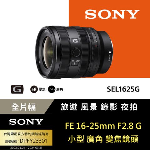 ▼清潔配件組Sony FE 16-25mm F2.8 G 大光圈廣角變焦鏡 SEL1625G (公司貨 保固24個月)