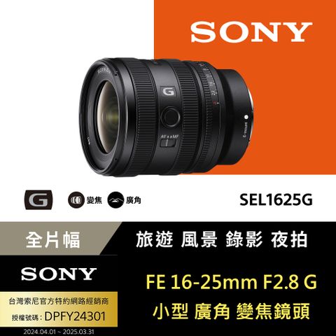 SONY 索尼 FE 16-25mm F2.8 G 大光圈廣角變焦鏡 SEL1625G (公司貨 保固24個月)