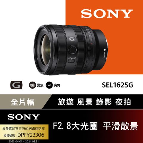 SONY 索尼 FE 16-25mm F2.8 G 大光圈廣角變焦鏡 SEL1625G