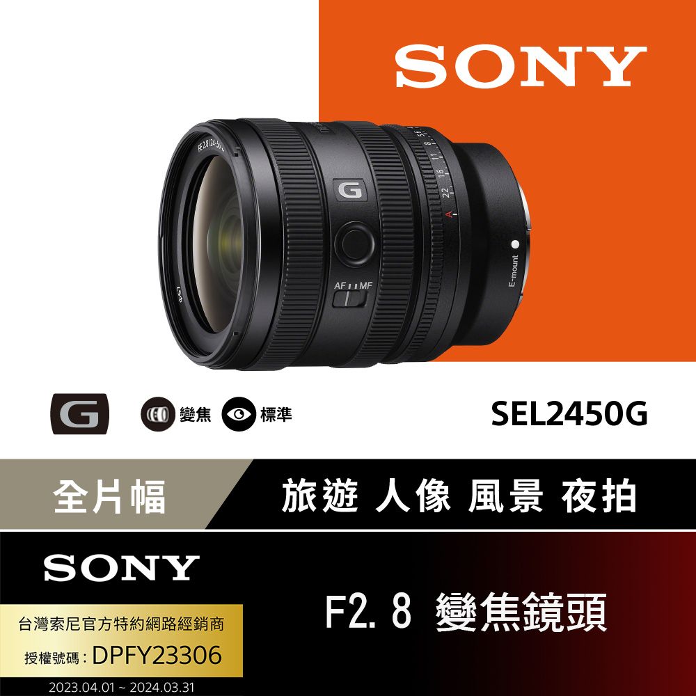 SONY 索尼  FE 24-50mm F2.8 G 大光圈標準變焦鏡 SEL2450G