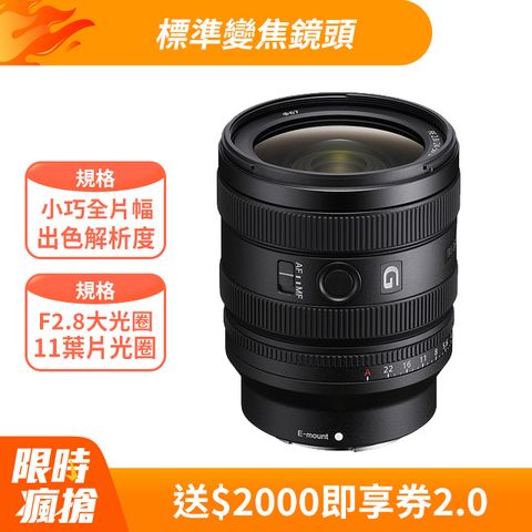 SONY 索尼 FE 24-50mm F2.8 G 大光圈標準變焦鏡 SEL2450G