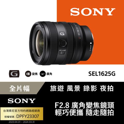 SONY 索尼 FE 16-25mm F2.8 G 大光圈廣角變焦鏡 SEL1625G (公司貨 保固24個月)