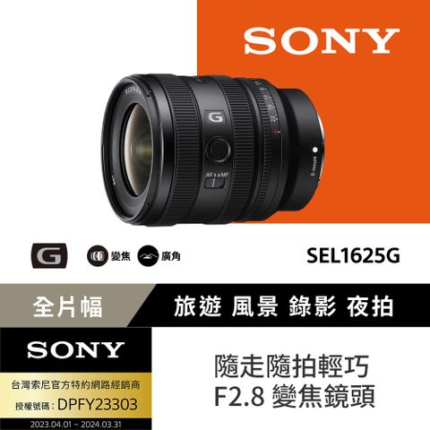 SONY 索尼 FE 16-25mm F2.8 G 大光圈廣角變焦鏡 SEL1625G (公司貨 保固24個月)