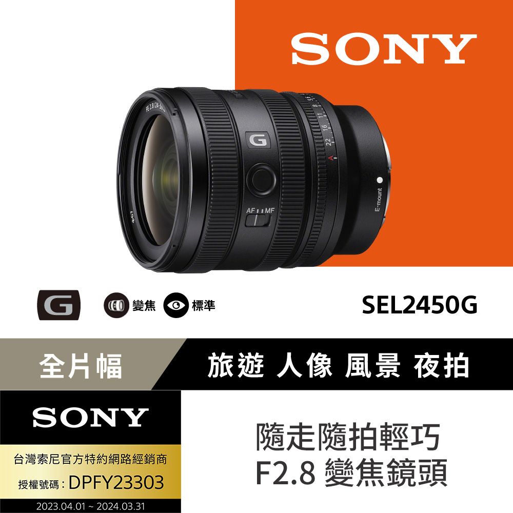 SONY 索尼  FE 24-50mm F2.8 G 大光圈標準變焦鏡 SEL2450G (公司貨 保固24個月)