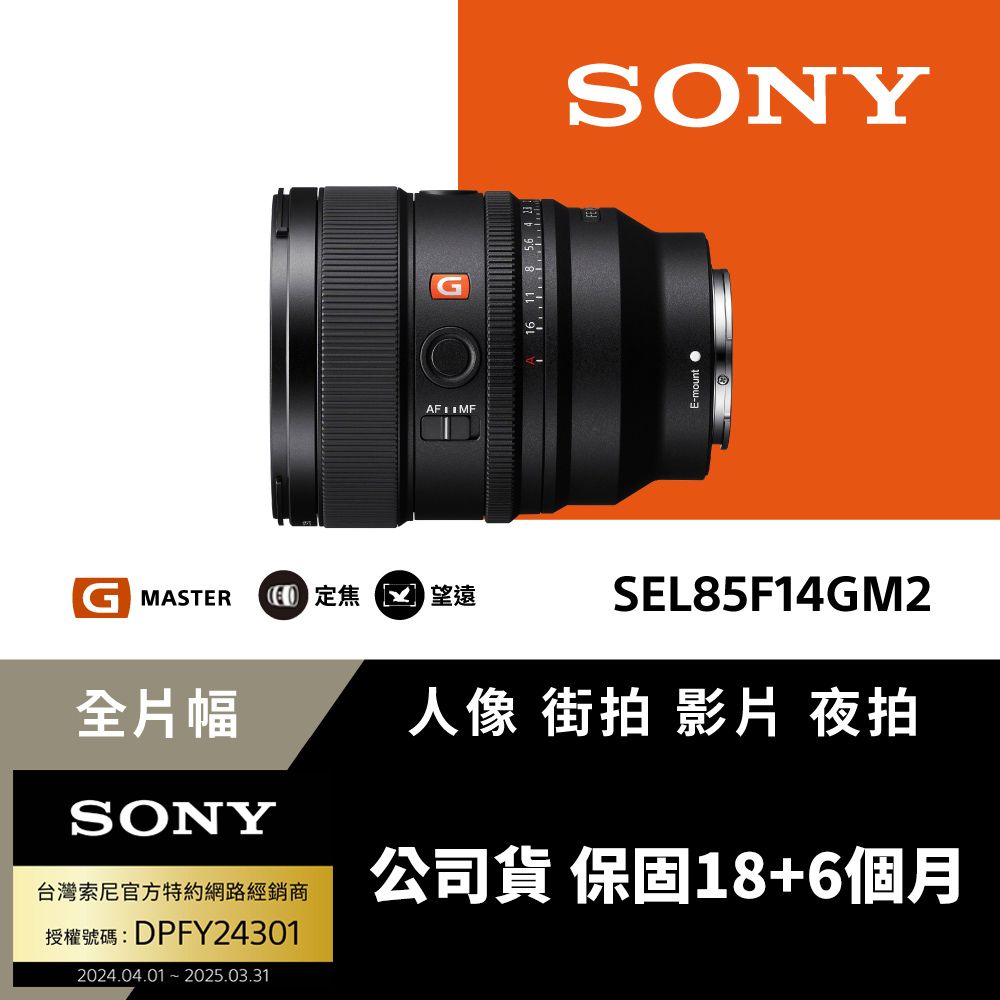 SONY 索尼 FE 85mm F1.4 GM II 中距望遠定焦鏡頭 SEL85F14GM2