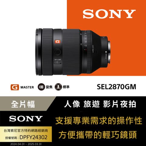 Sony SEL2870GM G Master 大光圈標準變焦鏡 公司貨