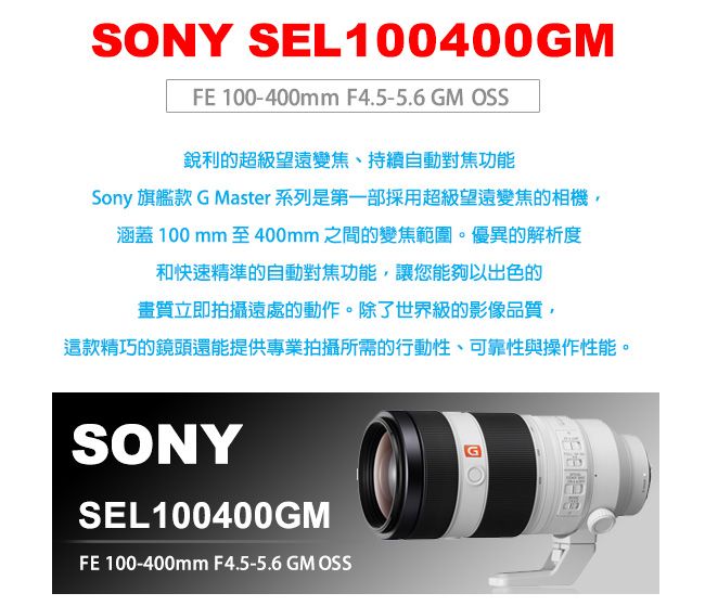SONY FE 100-400mm F4.5-5.6 GM OSS (SEL100400GM) 公司貨- PChome 24h購物