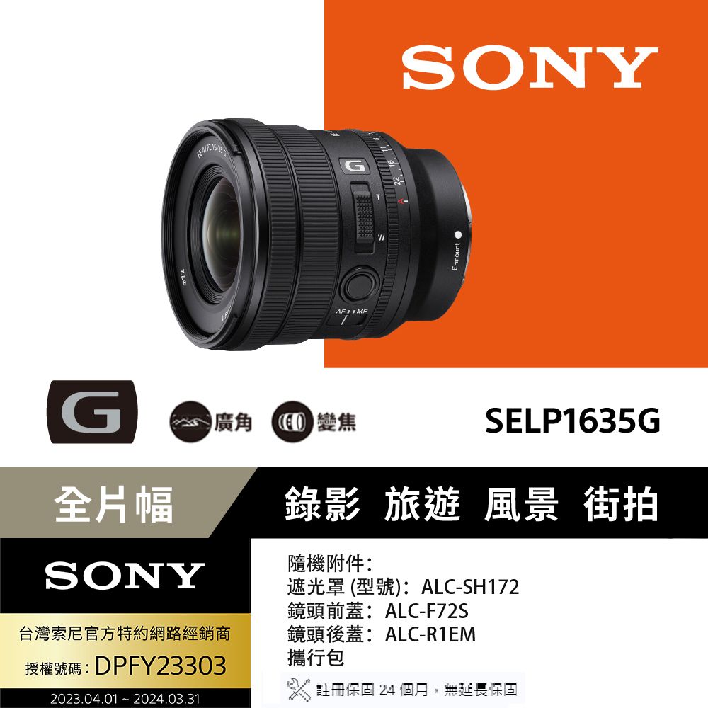 SONY FE PZ 16-35 mm F4 G (SELP1635G) 廣角鏡頭公司貨- PChome 24h購物