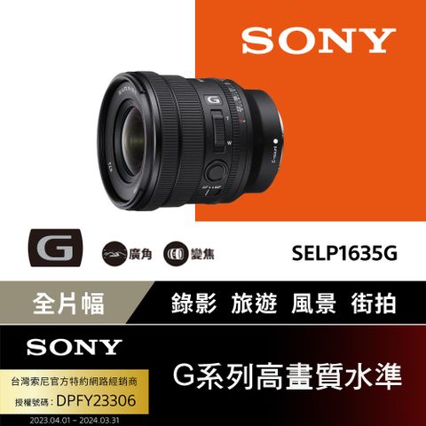 SONY 索尼 全片幅 16-35mm F4電動變焦G鏡頭 SELP1635G