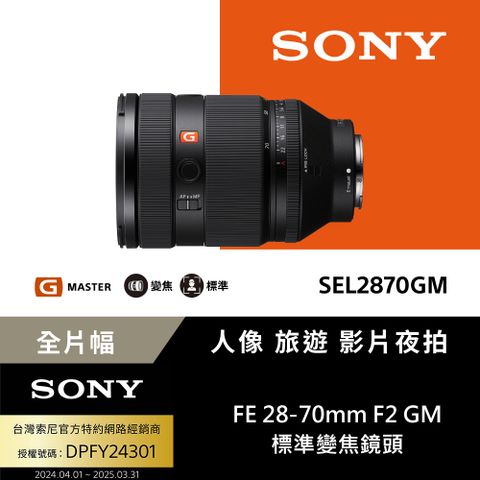 SONY 索尼 SEL2870GM G Master 大光圈標準變焦鏡 (公司貨 保固24個月)
