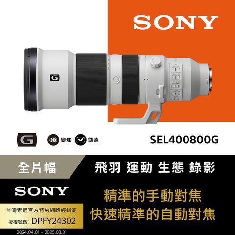 SONY SEL400800G 超望遠變焦 G 系列鏡頭 公司貨