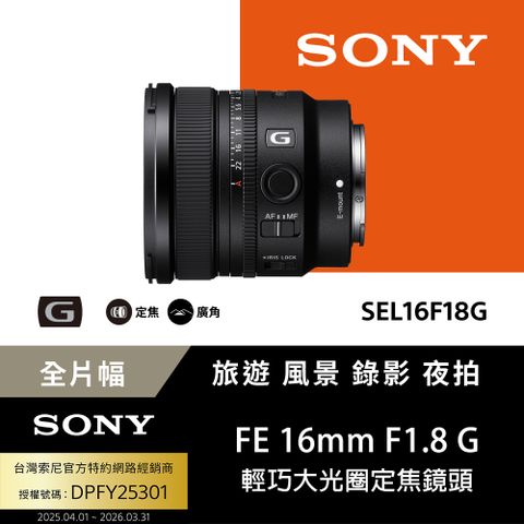 SONY FE 16mm F1.8 G 鏡頭 公司貨 SEL16F18G