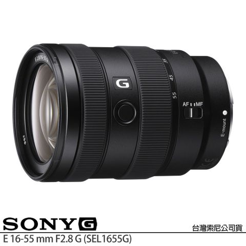 SONY 索尼 E 16-55 mm F2.8 G SEL1655G (公司貨) APS-C無反微單眼鏡頭