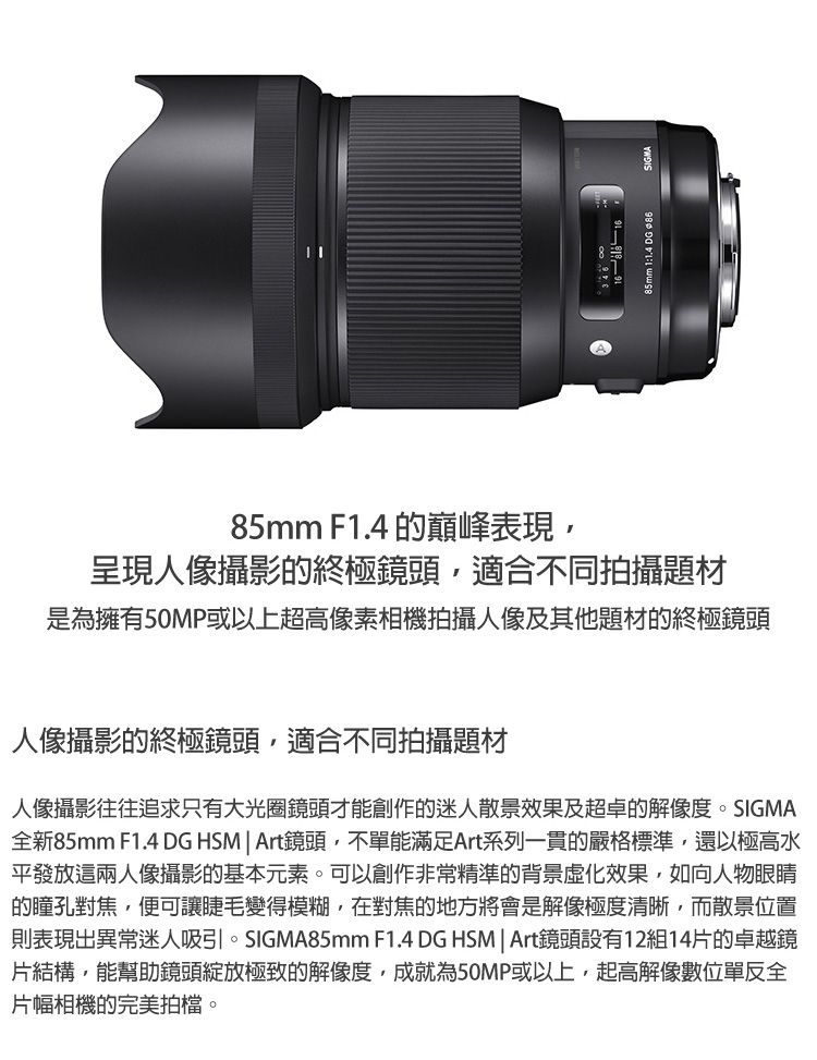 SIGMA 85mm F1.4 DG HSM Art for NIKON F 接環(公司貨) 全片幅單反鏡頭 