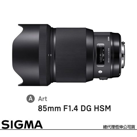 F1.4超大光圈望遠定焦人像鏡SIGMA 85mm F1.4 DG HSM Art for NIKON F 接環 (公司貨) 全片幅單反鏡頭