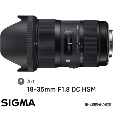 首支F1.8大光圈，APS-C單反變焦鏡頭SIGMA 18-35mm F1.8 DC HSM Art for CANON EF 接環 (公司貨) APS-C 單反鏡頭