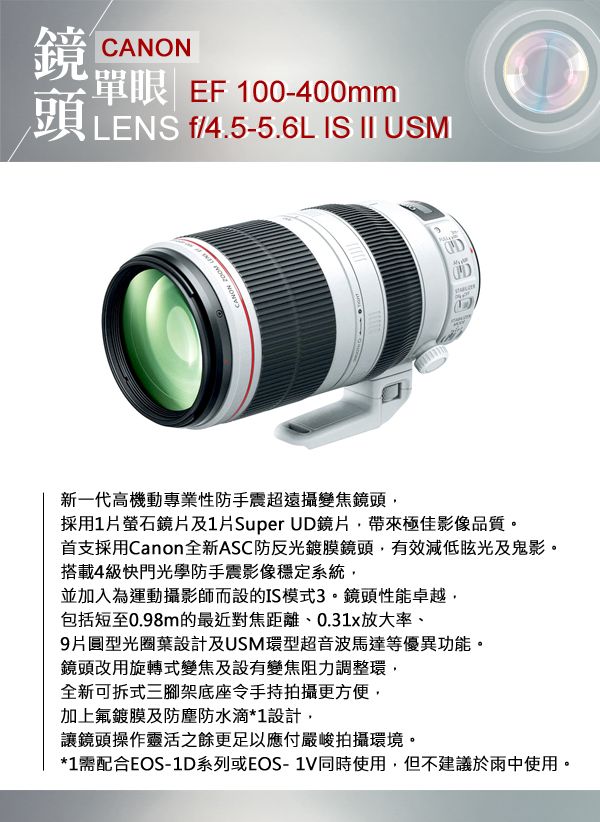 Canon 佳能EF 100-400mm f/4.5-5.6L IS II USM*(平輸) - PChome Canon 佳能EF 100-400mm f/4.5-5.6L IS II USM*(平輸) - PChome