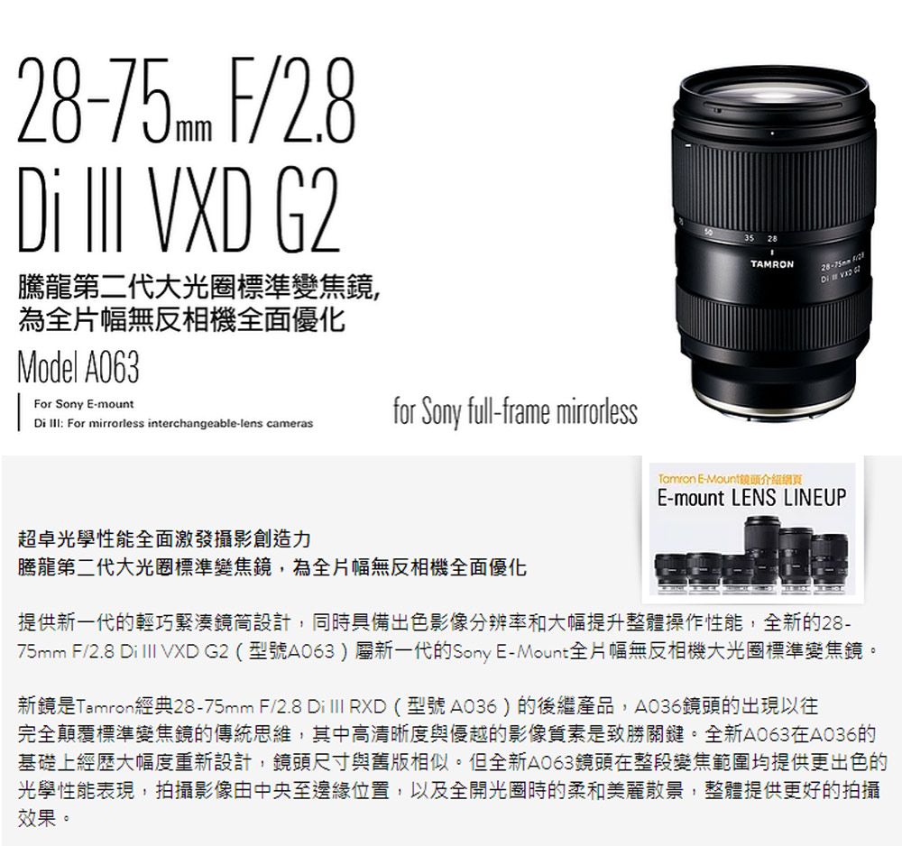 TAMRON 28-75mm F2.8 DiIII VXD G2 騰龍A063 (平行輸入) For Sony E接