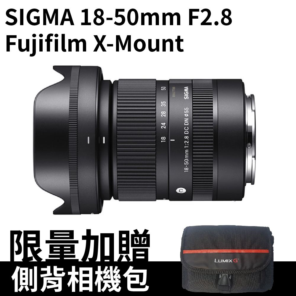 SIGMA 18-50mm F2.8 Fujifilm X-Mount 超值包包組(公司貨