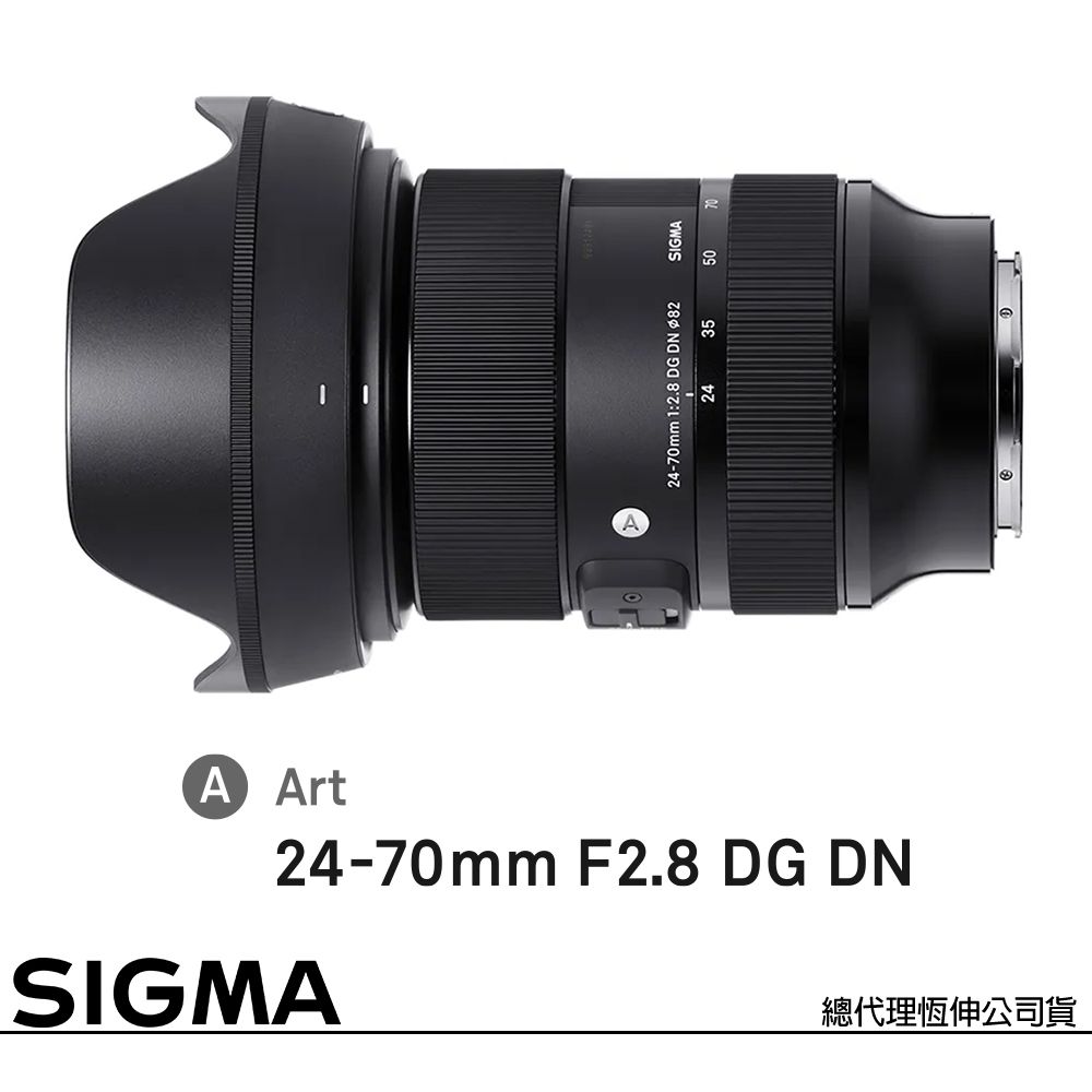 SIGMA 24-70mm F2.8 DG DN Art for SONY E-MOUNT 接環(公司貨) 全片幅