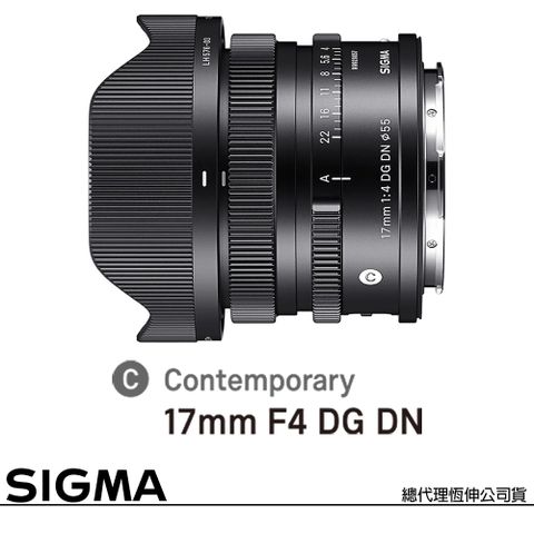 超廣角定焦鏡，全金屬結構SIGMA 17mm F4 DG DN Contemporary for SONY E-MOUNT 接環 (公司貨) 全片幅無反微單眼鏡頭 i系列