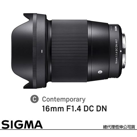 F1.4廣角大光圈人像鏡，美麗淺景深SIGMA 16mm DC DN Contemporary for SONY E-MOUNT 接環 (公司貨) APS-C 無反微單眼鏡頭