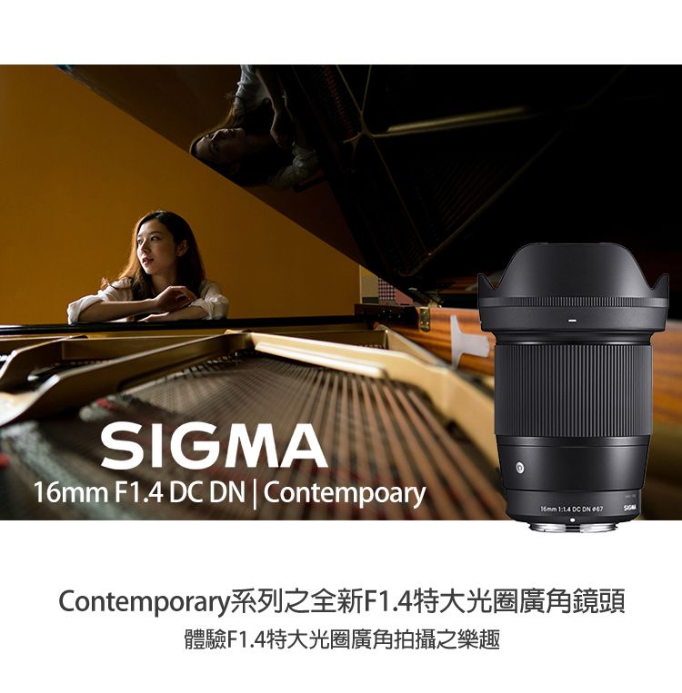 SIGMA 16mm F1.4 DC DN Contemporary for SONY E-MOUNT 接環(公司貨