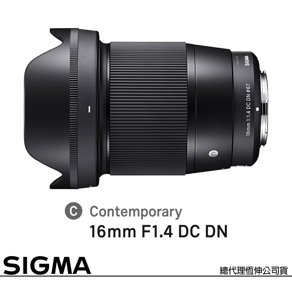 Sigma 適馬 16mm DC DN Contemporary for SONY E-MOUNT 接環 (公司貨) 廣角定焦鏡頭 APS-C 無反微單眼鏡頭