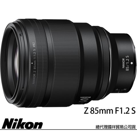 5/31止登錄贈延長保固NIKON NIKKOR Z 85mm F1.2 S 望遠大光圈定焦鏡頭 (公司貨) Z系列 全片幅無反微單眼鏡頭