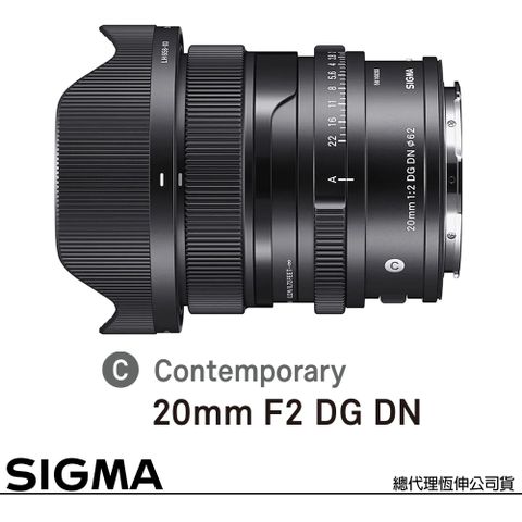 超廣角定焦鏡，全金屬結構SIGMA 20mm F2 DG DN Contemporary for SONY E-MOUNT 接環 (公司貨) 全片幅無反微單眼鏡頭 i系列