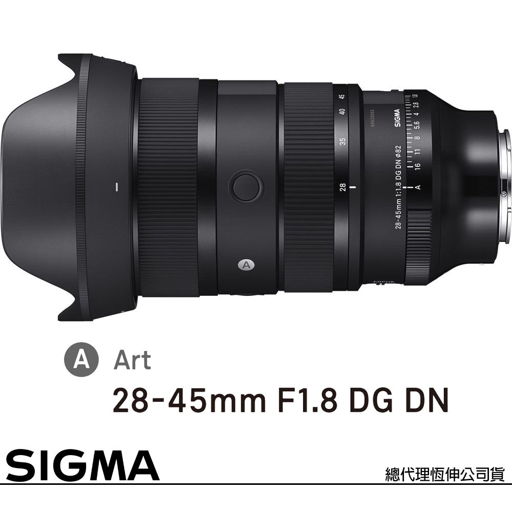 Sigma 適馬 28-45mm F1.8 DG DN Art for SONY E-MOUNT 接環 (公司貨) 廣角變焦鏡頭 旅遊鏡 全片幅無反微單眼鏡頭