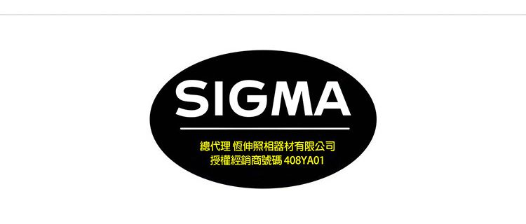 SIGMA總代理 恆伸照相器材有限公司授權經銷商號碼 408YA01