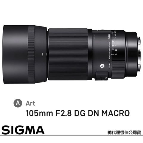Sigma 適馬 105mm F2.8 DG DN MACRO Art for SONY E-MOUNT 接環 (公司貨) 1:1 微距鏡頭 全片幅無反微單眼鏡頭