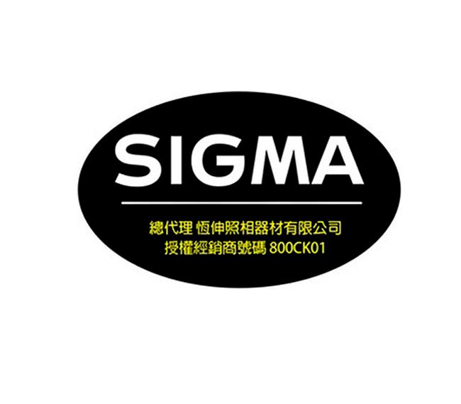 SIGMA總代理 恆伸照相器材有限公司授權經銷商號碼 800CK01