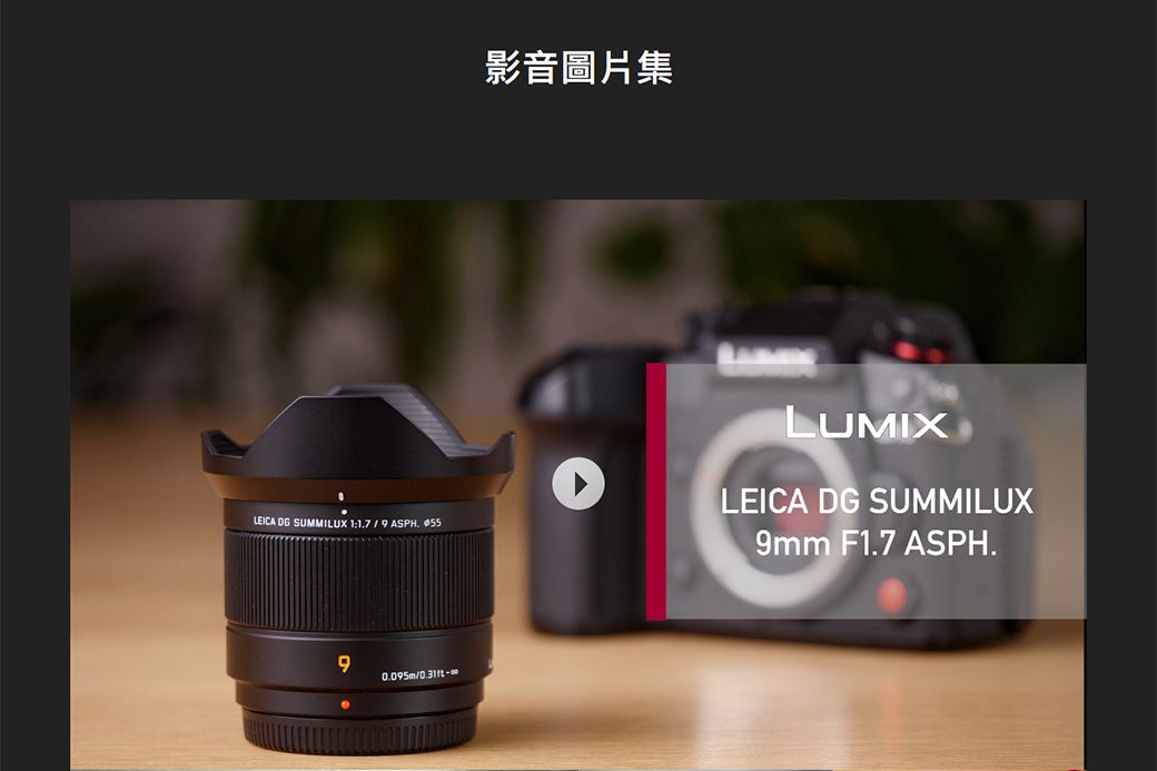 Panasonic LEICA DG SUMMILUX 9mm F1.7 ASPH H-X09GC 廣角定焦鏡(公司