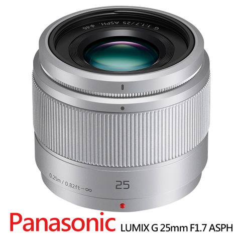 三個月保固【Panasonic】LUMIX G 25mm F1.7 ASPH.定焦鏡頭-拆鏡-銀色*(平行輸入)
