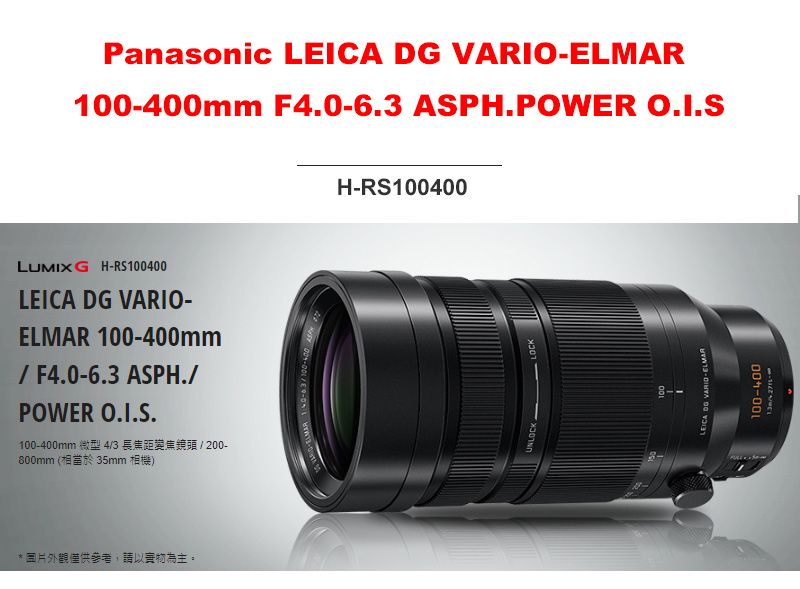 Panasonic Leica DG 100-400mm F4.0-6.3 ASPH. H-RS100400 鏡頭公司貨