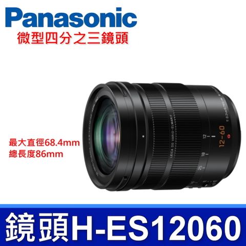 Panasonic H-ES12060 微型四分之三鏡頭LEICA DG VARIO-ELMARIT 12-60mm 相機 平行輸入