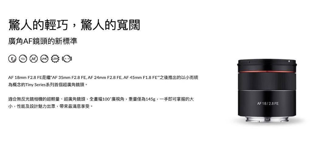 SAMYANG AF 18mm F2.8 FE FOR SONY E-Mount 全片幅自動對焦鏡頭(公司貨