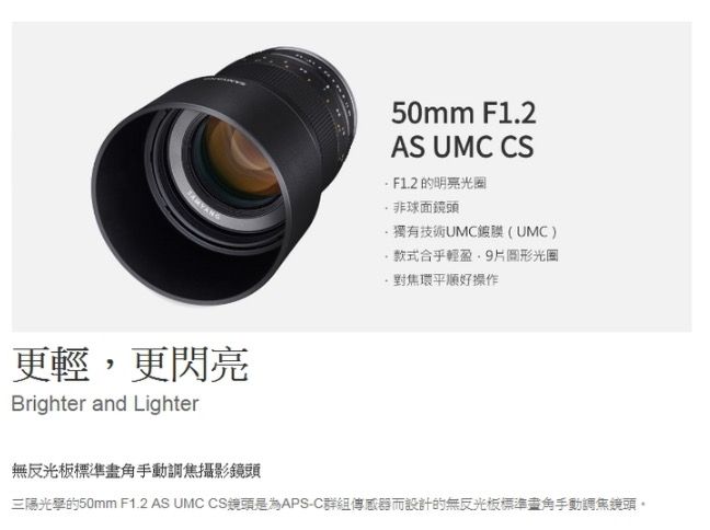 SAMYANG 50mm F1.2 AS UMC CS APS-C FOR SONY E接環手動對焦微單眼鏡頭