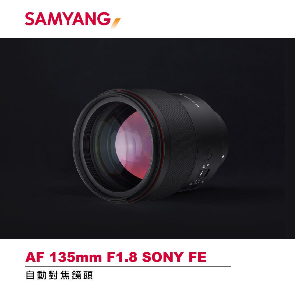 SAMYANGAF 135mm F1.8 SONY FE自動對焦鏡頭